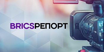 BRICSрепорт